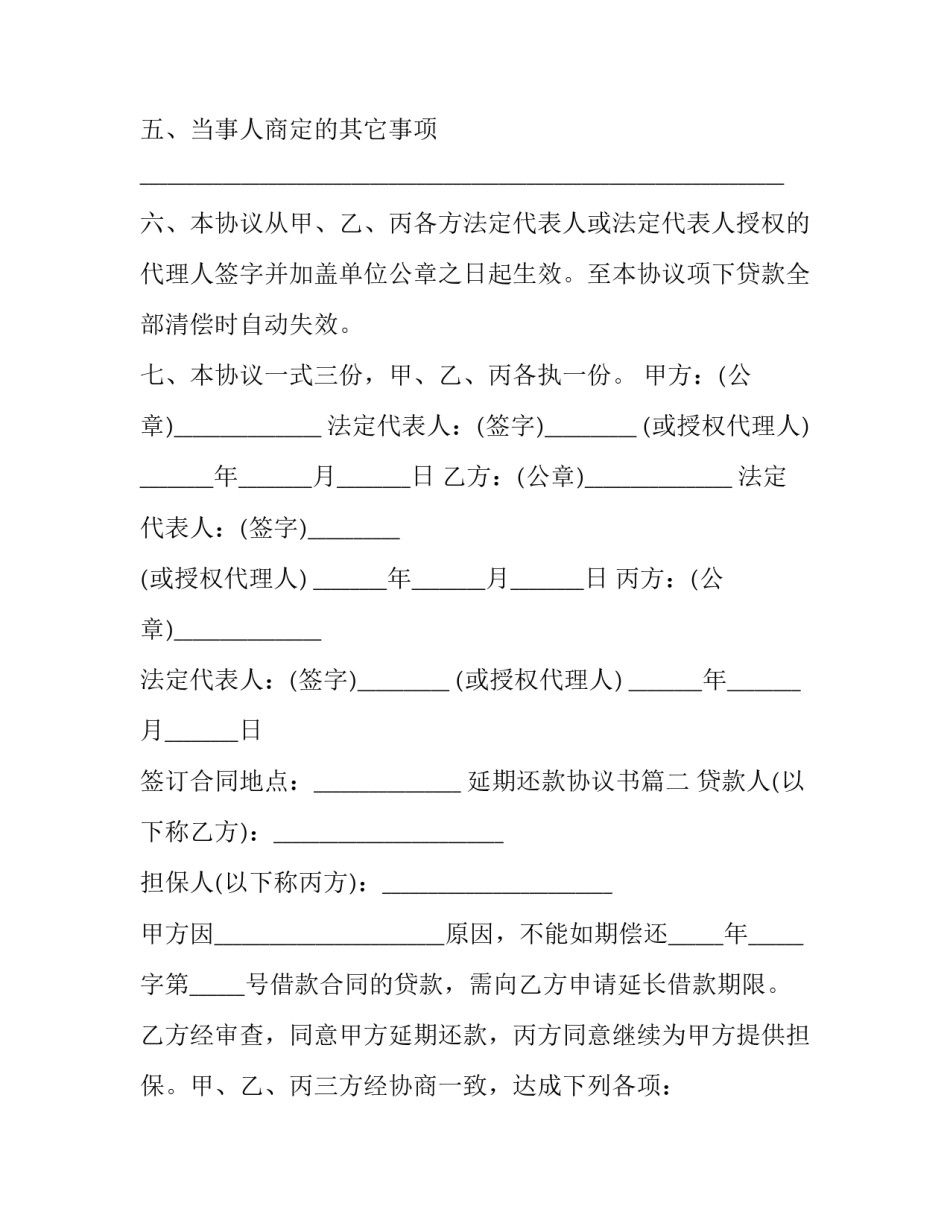 2023年延期还款协议书(十四篇)_第3页