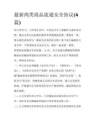 最新肉类商品流通安全协议(4篇)