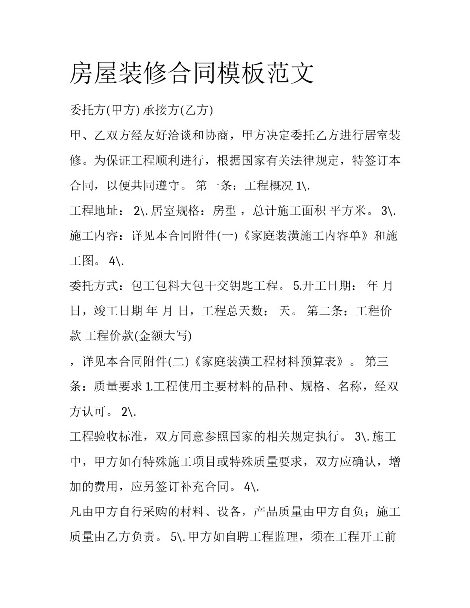 房屋装修合同模板范文_第1页