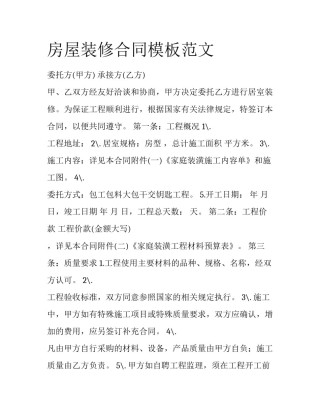 房屋装修合同模板范文