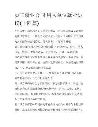 员工就业合同 用人单位就业协议(十四篇)