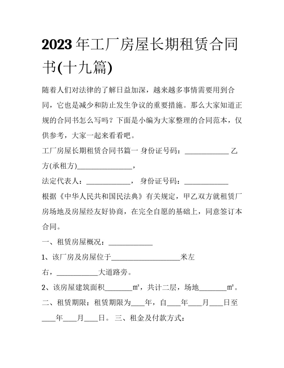 2023年工厂房屋长期租赁合同书(十九篇)_第1页