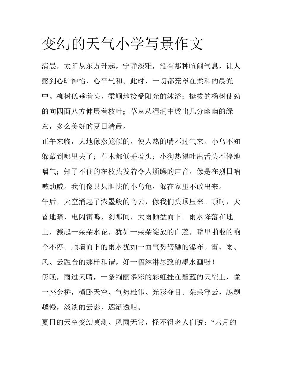 变幻的天气小学写景作文_第1页