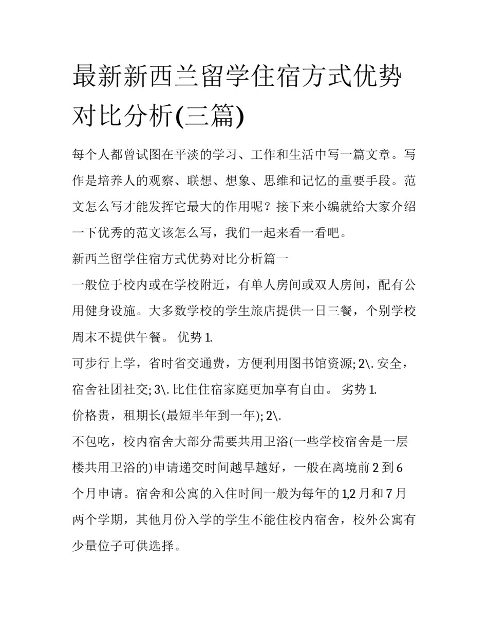 最新新西兰留学住宿方式优势对比分析(三篇)_第1页