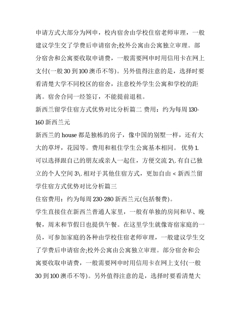 最新新西兰留学住宿方式优势对比分析(三篇)_第2页