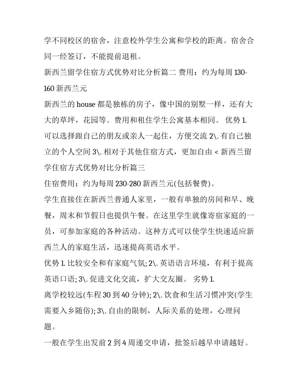 最新新西兰留学住宿方式优势对比分析(三篇)_第3页