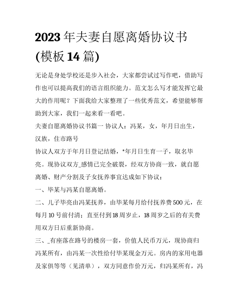 2023年夫妻自愿离婚协议书(模板14篇)_第1页