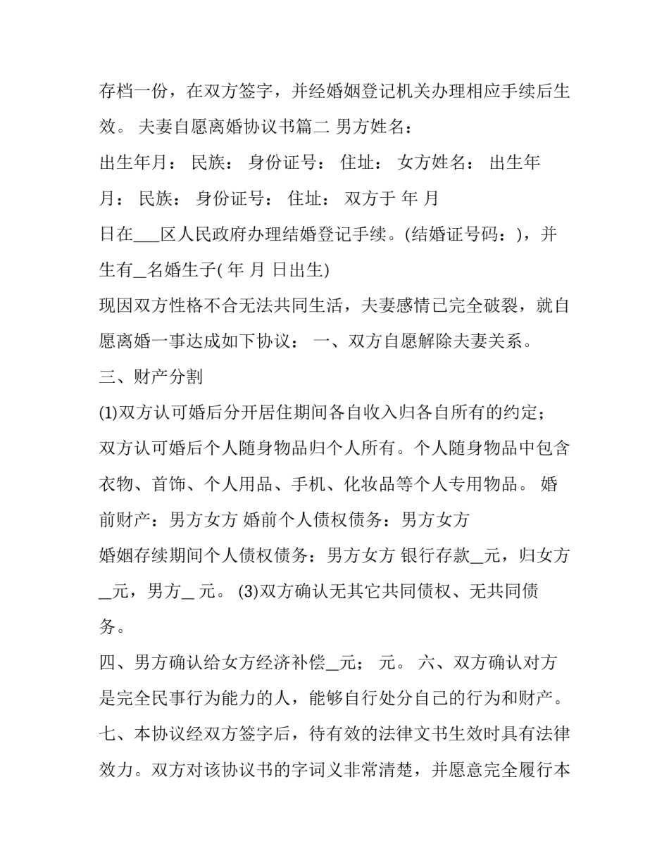 2023年夫妻自愿离婚协议书(模板14篇)_第3页