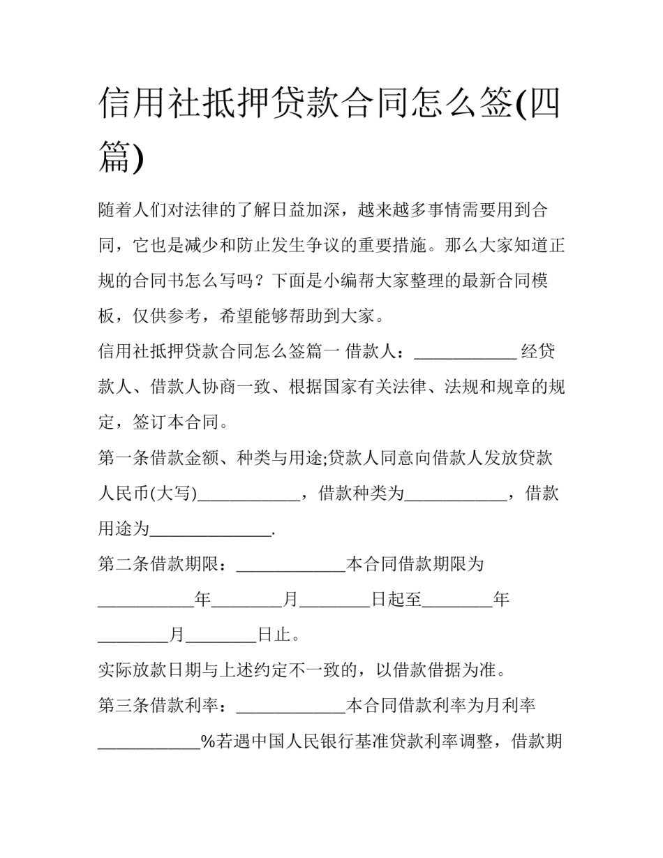 信用社抵押贷款合同怎么签(四篇)_第1页