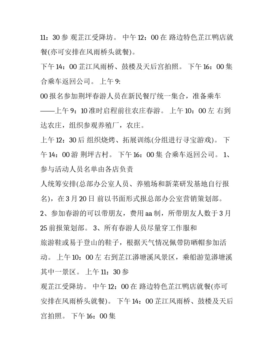 公司春游活动方案策划 公司春游活动方案(模板13篇)_第2页