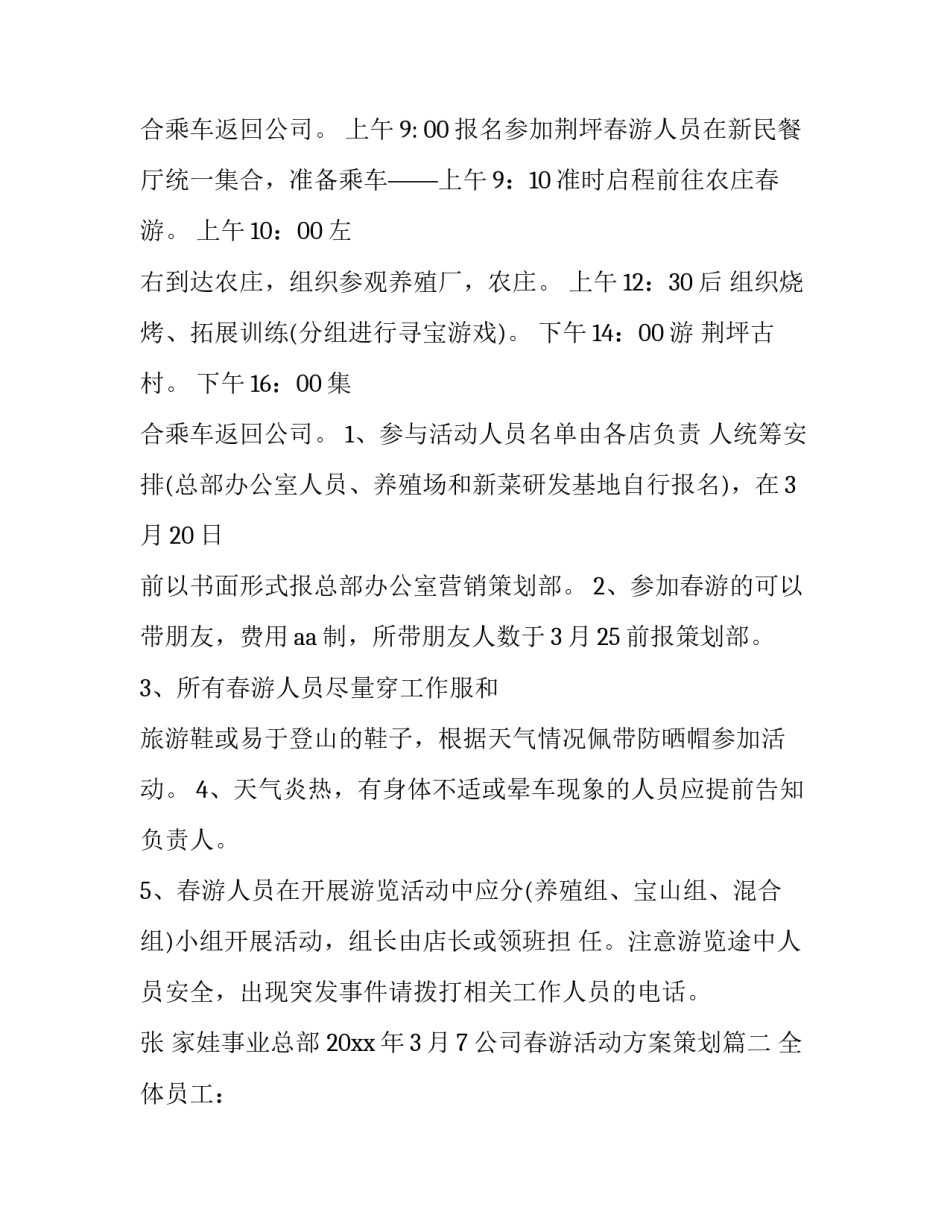 公司春游活动方案策划 公司春游活动方案(模板13篇)_第3页