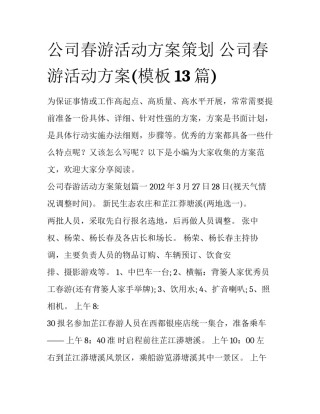 公司春游活动方案策划 公司春游活动方案(模板13篇)