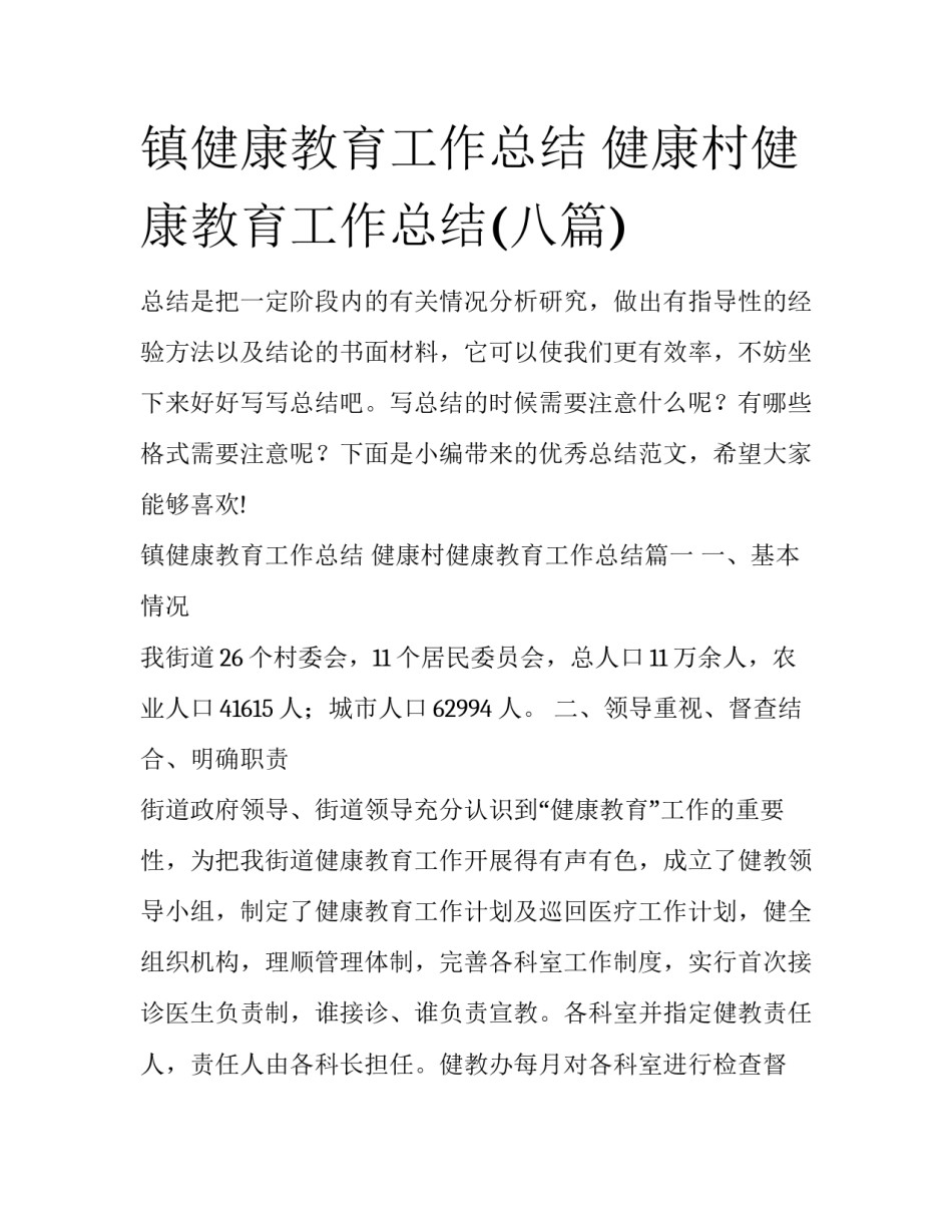 镇健康教育工作总结 健康村健康教育工作总结(八篇)_第1页