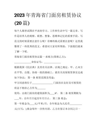 2023年青海省门面房租赁协议(20篇)