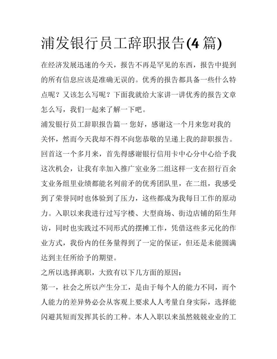 浦发银行员工辞职报告(4篇)_第1页