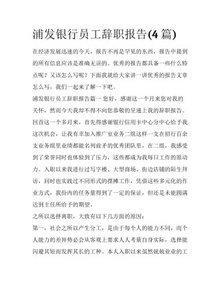 浦发银行员工辞职报告(4篇)