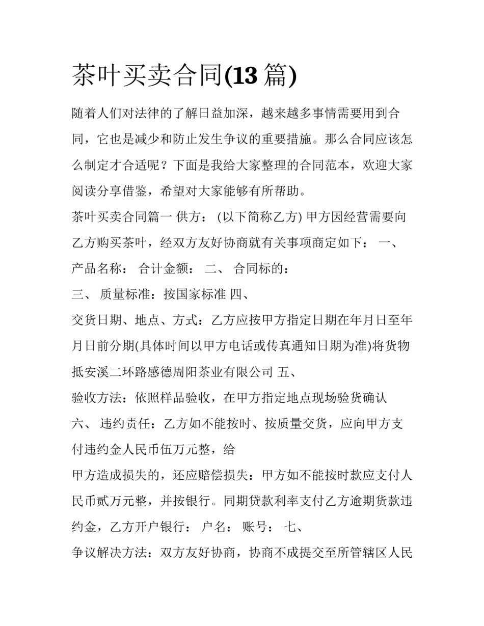茶叶买卖合同(13篇)_第1页