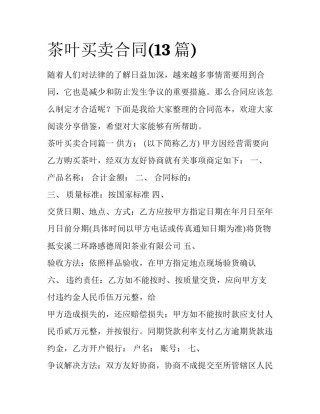 茶叶买卖合同(13篇)