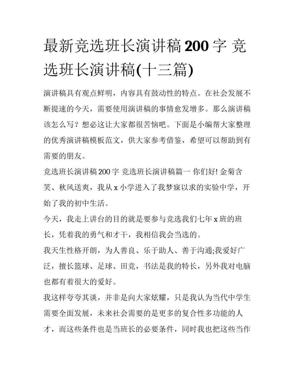 最新竞选班长演讲稿200字 竞选班长演讲稿(十三篇)_第1页