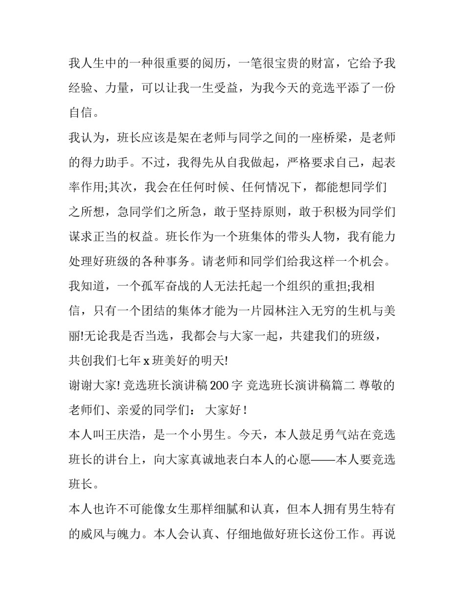 最新竞选班长演讲稿200字 竞选班长演讲稿(十三篇)_第2页