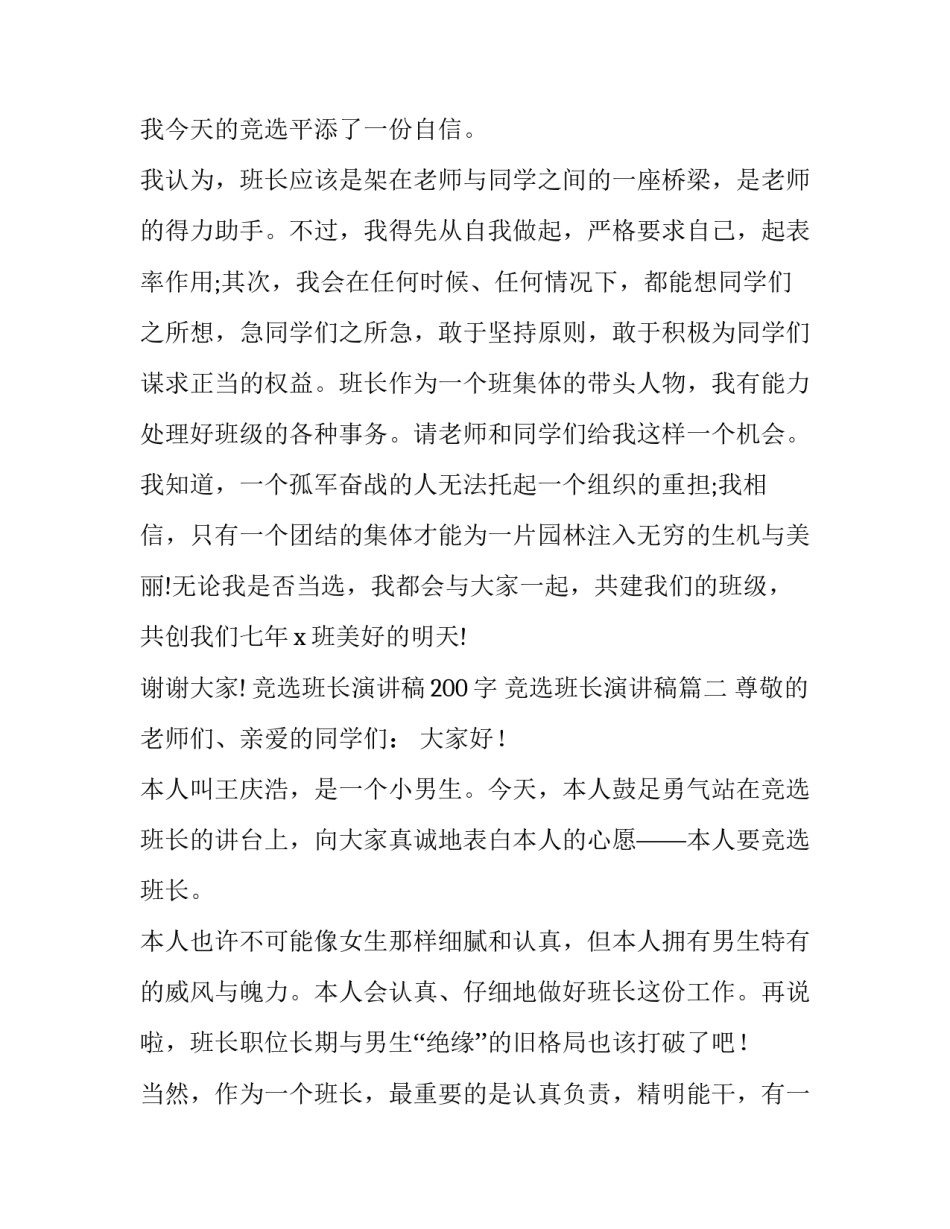 最新竞选班长演讲稿200字 竞选班长演讲稿(十三篇)_第3页