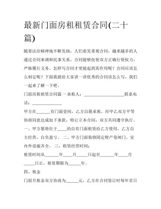 最新门面房租租赁合同(二十篇)