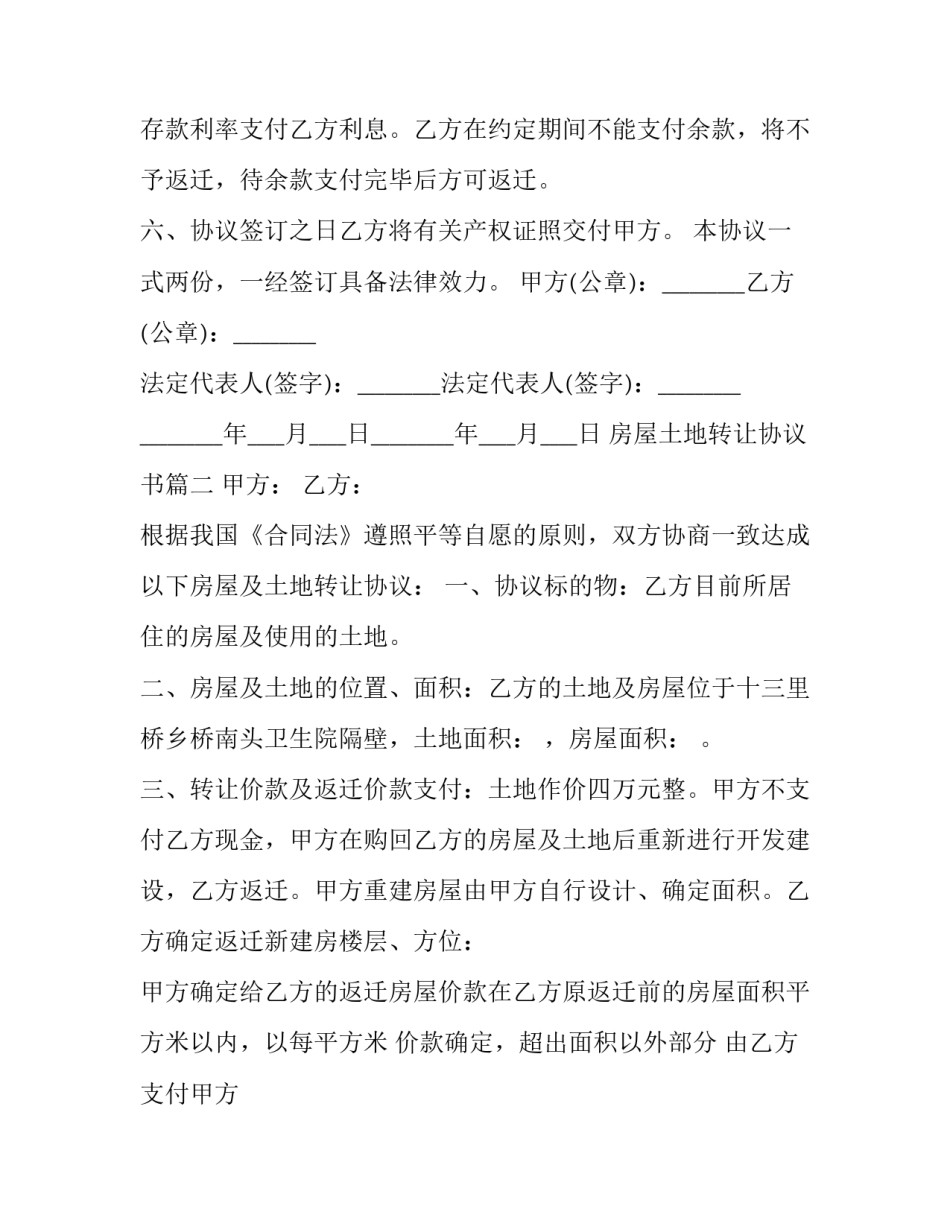 最新房屋土地转让协议书(十八篇)_第3页