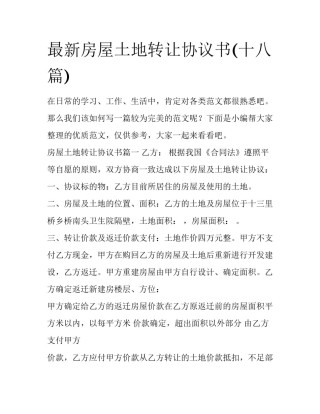 最新房屋土地转让协议书(十八篇)