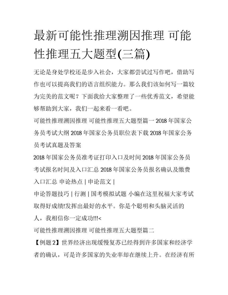 最新可能性推理溯因推理 可能性推理五大题型(三篇)_第1页
