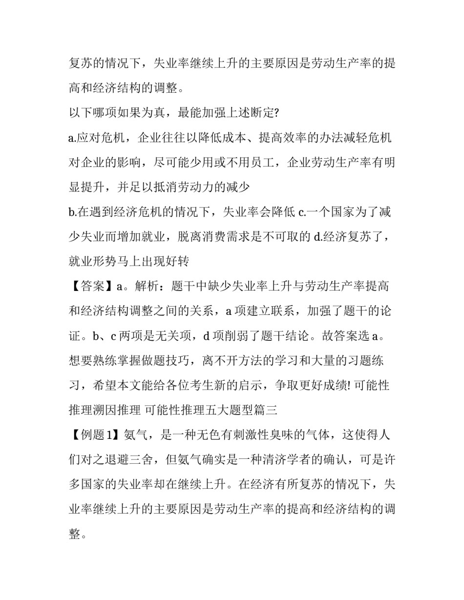 最新可能性推理溯因推理 可能性推理五大题型(三篇)_第2页