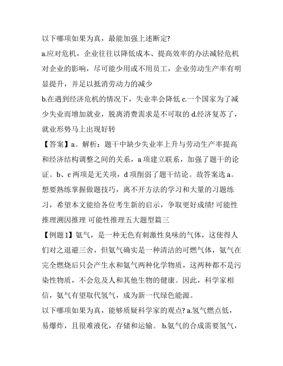 最新可能性推理溯因推理 可能性推理五大题型(三篇)_第3页