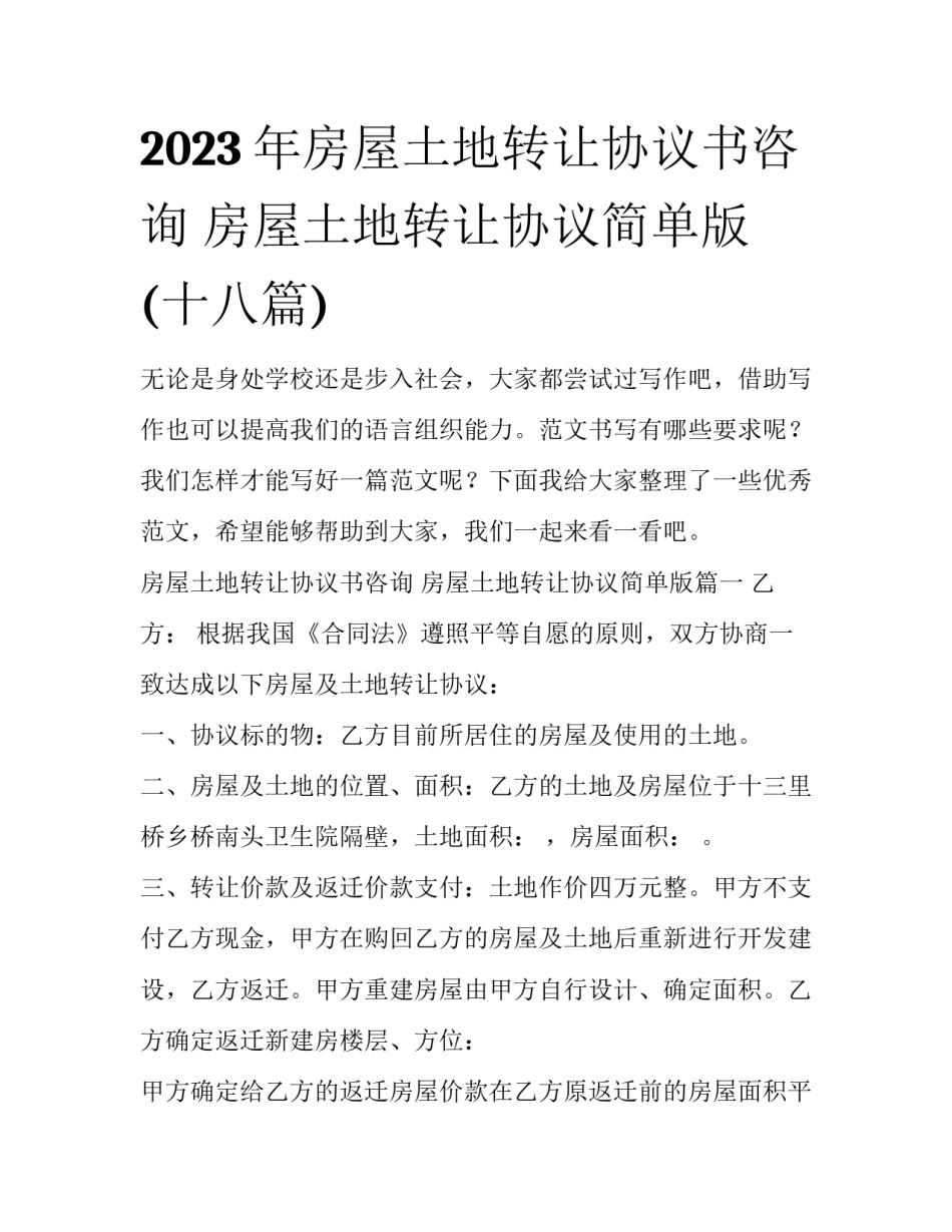 2023年房屋土地转让协议书咨询 房屋土地转让协议简单版(十八篇)_第1页