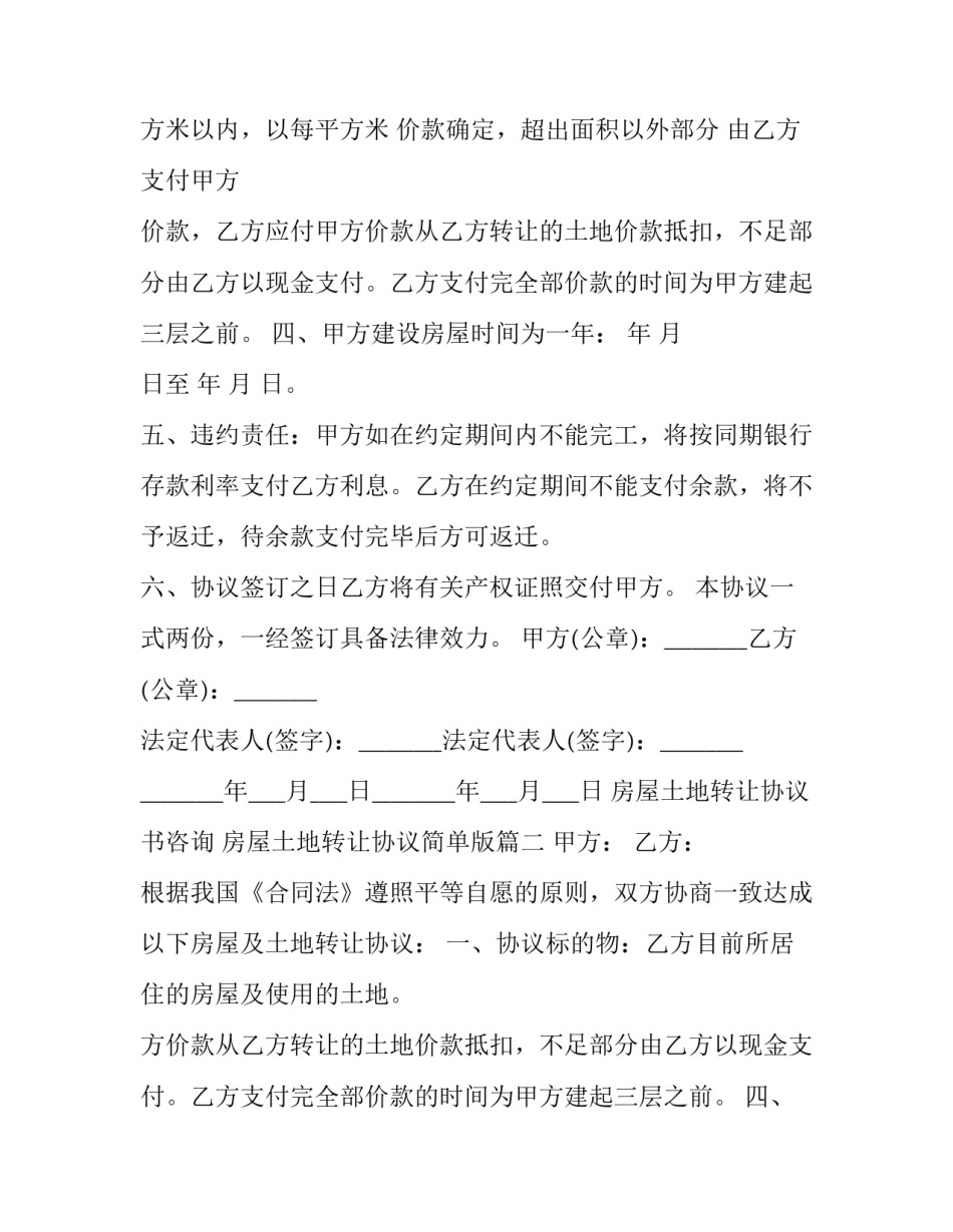 2023年房屋土地转让协议书咨询 房屋土地转让协议简单版(十八篇)_第2页
