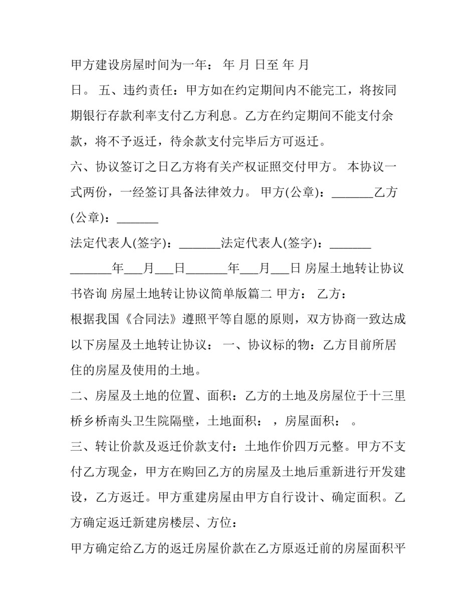 2023年房屋土地转让协议书咨询 房屋土地转让协议简单版(十八篇)_第3页