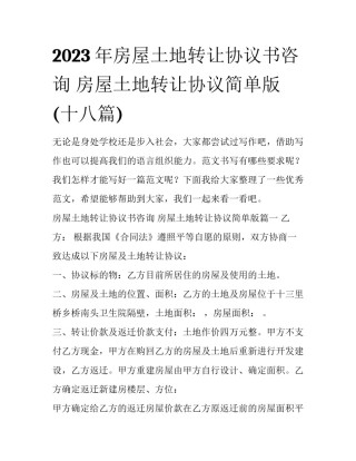 2023年房屋土地转让协议书咨询 房屋土地转让协议简单版(十八篇)