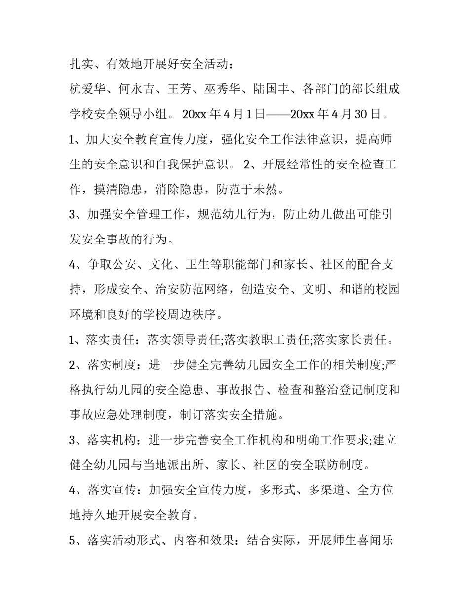 最新幼儿园安全月度计划(4篇)_第3页
