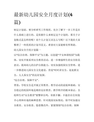 最新幼儿园安全月度计划(4篇)