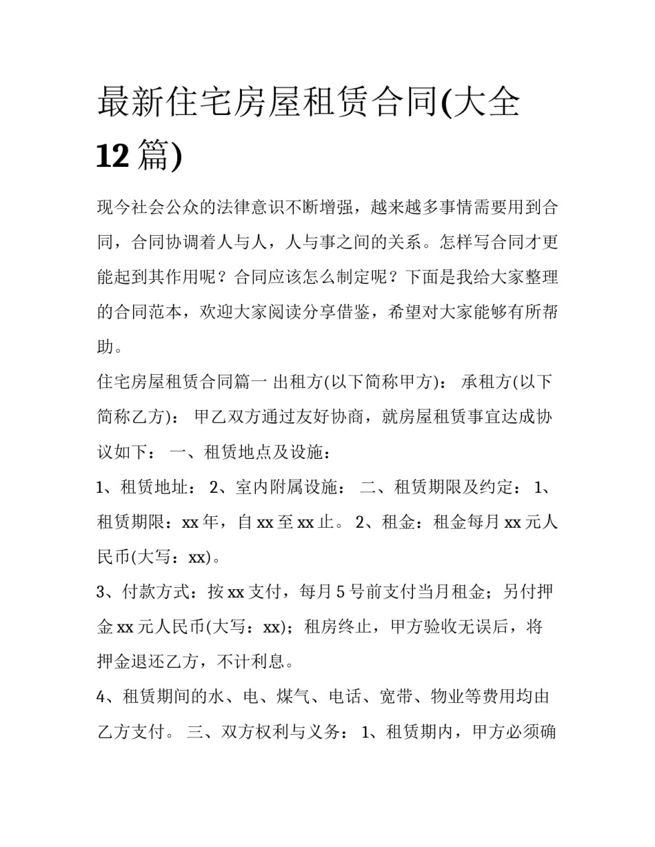 最新住宅房屋租赁合同(大全12篇)_第1页