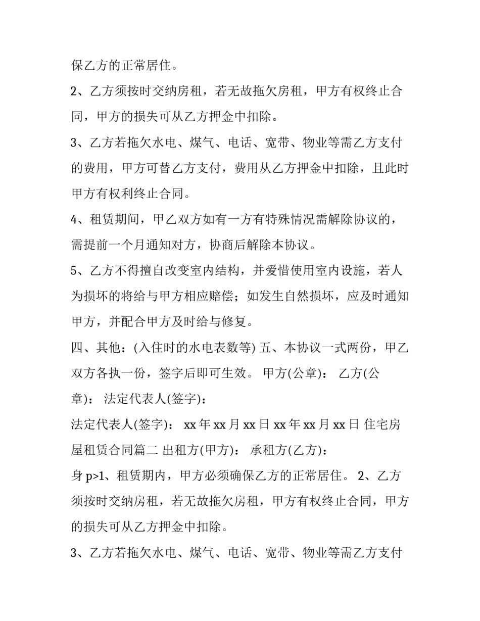 最新住宅房屋租赁合同(大全12篇)_第2页