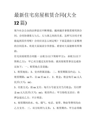 最新住宅房屋租赁合同(大全12篇)