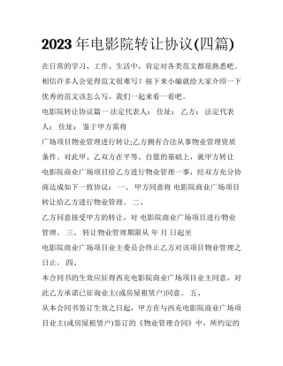 2023年电影院转让协议(四篇)