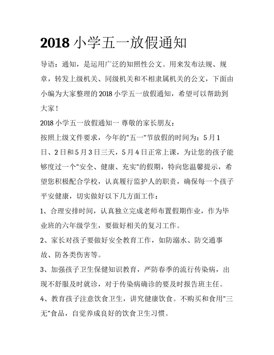 2018小学五一放假通知_第1页