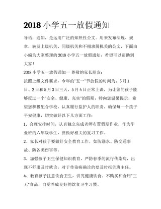 2018小学五一放假通知