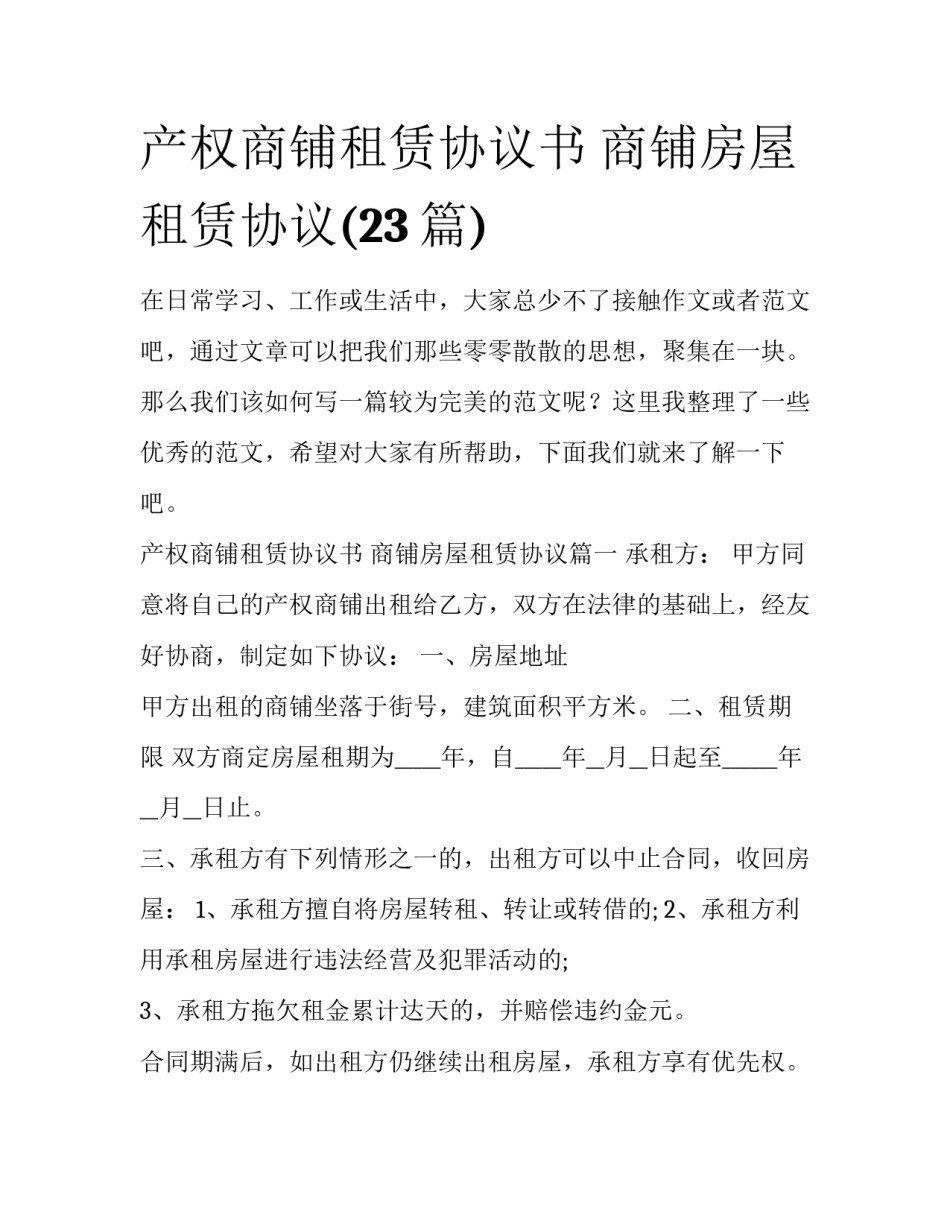 产权商铺租赁协议书 商铺房屋租赁协议(23篇)_第1页