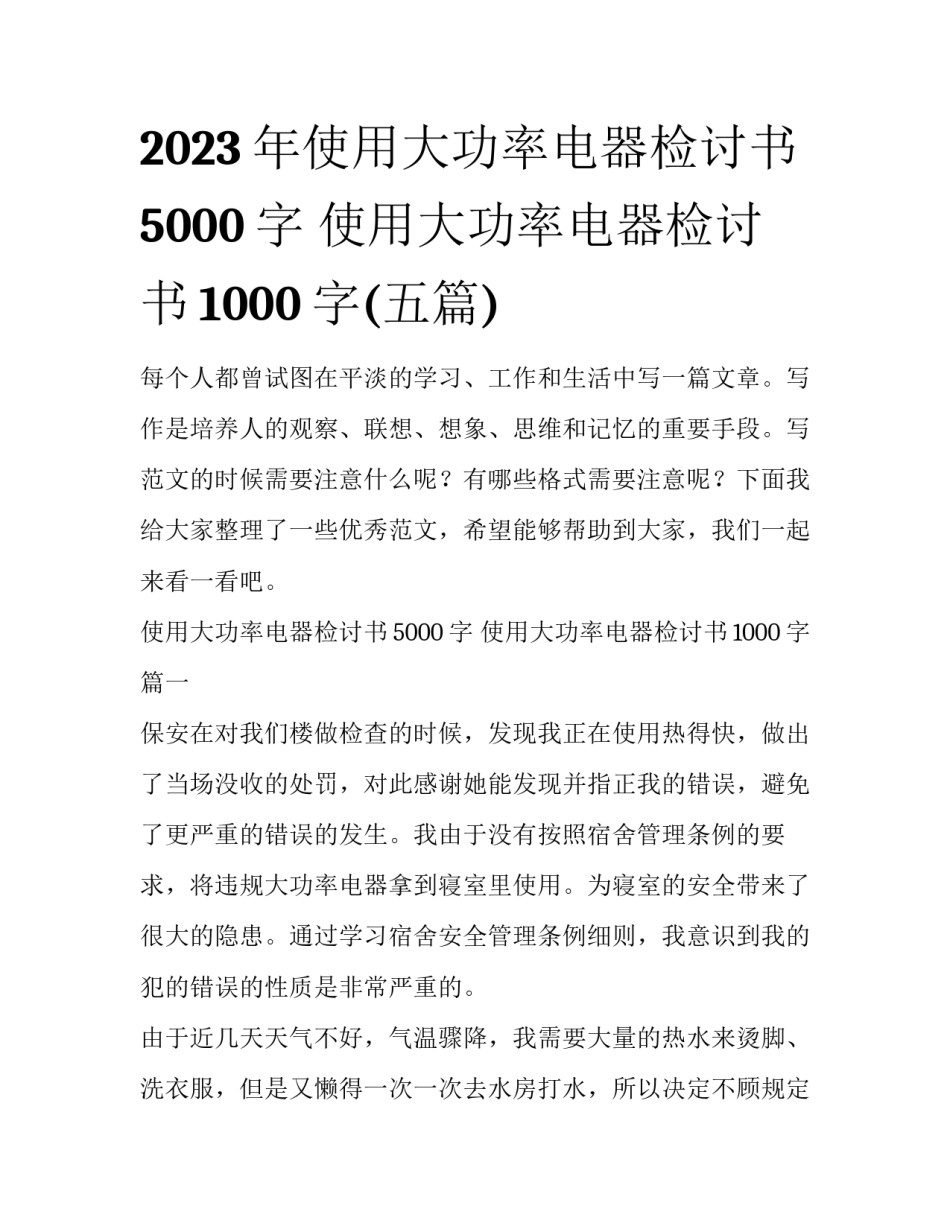 2023年使用大功率电器检讨书5000字 使用大功率电器检讨书1000字(五篇)_第1页