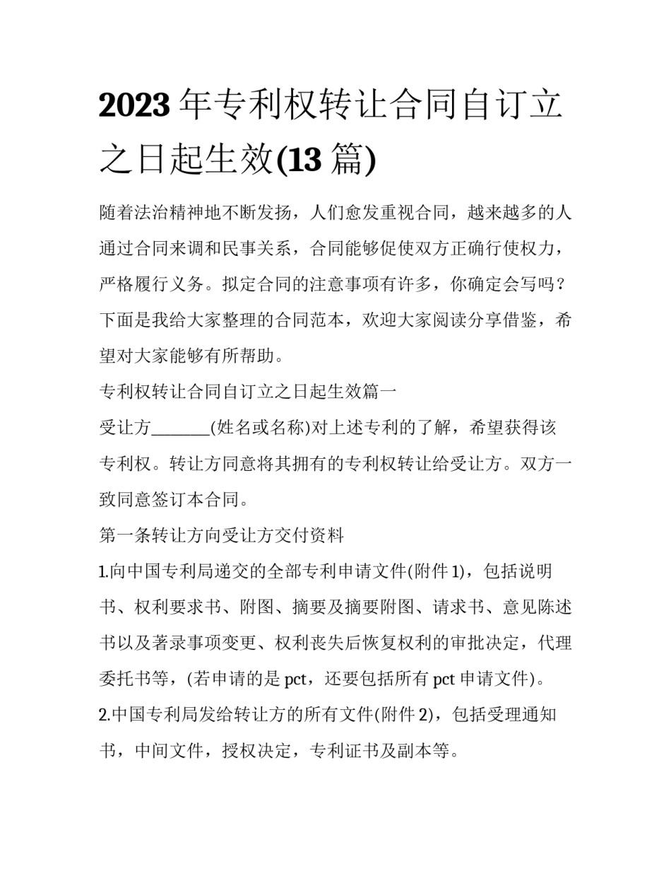2023年专利权转让合同自订立之日起生效(13篇)_第1页