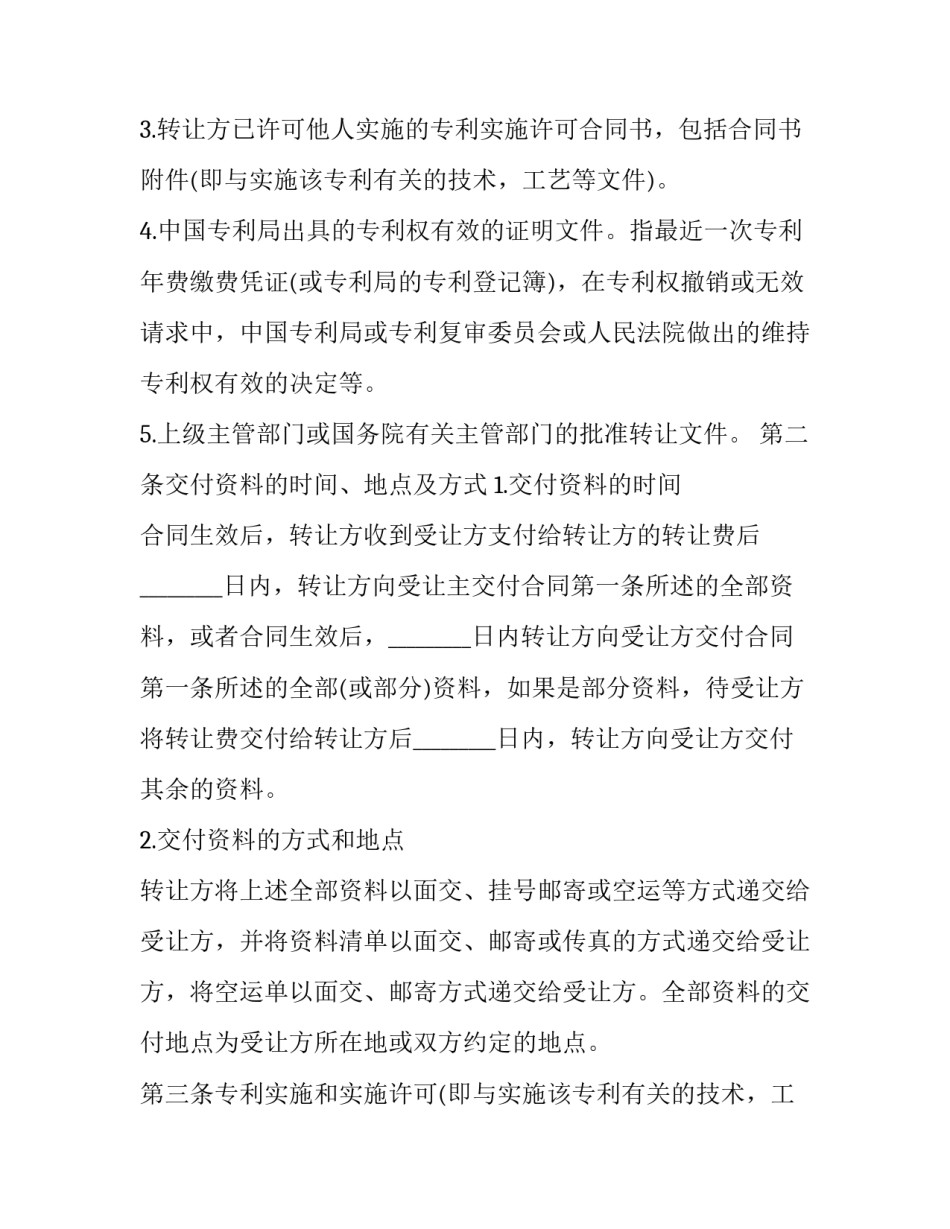 2023年专利权转让合同自订立之日起生效(13篇)_第2页