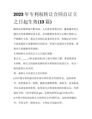 2023年专利权转让合同自订立之日起生效(13篇)