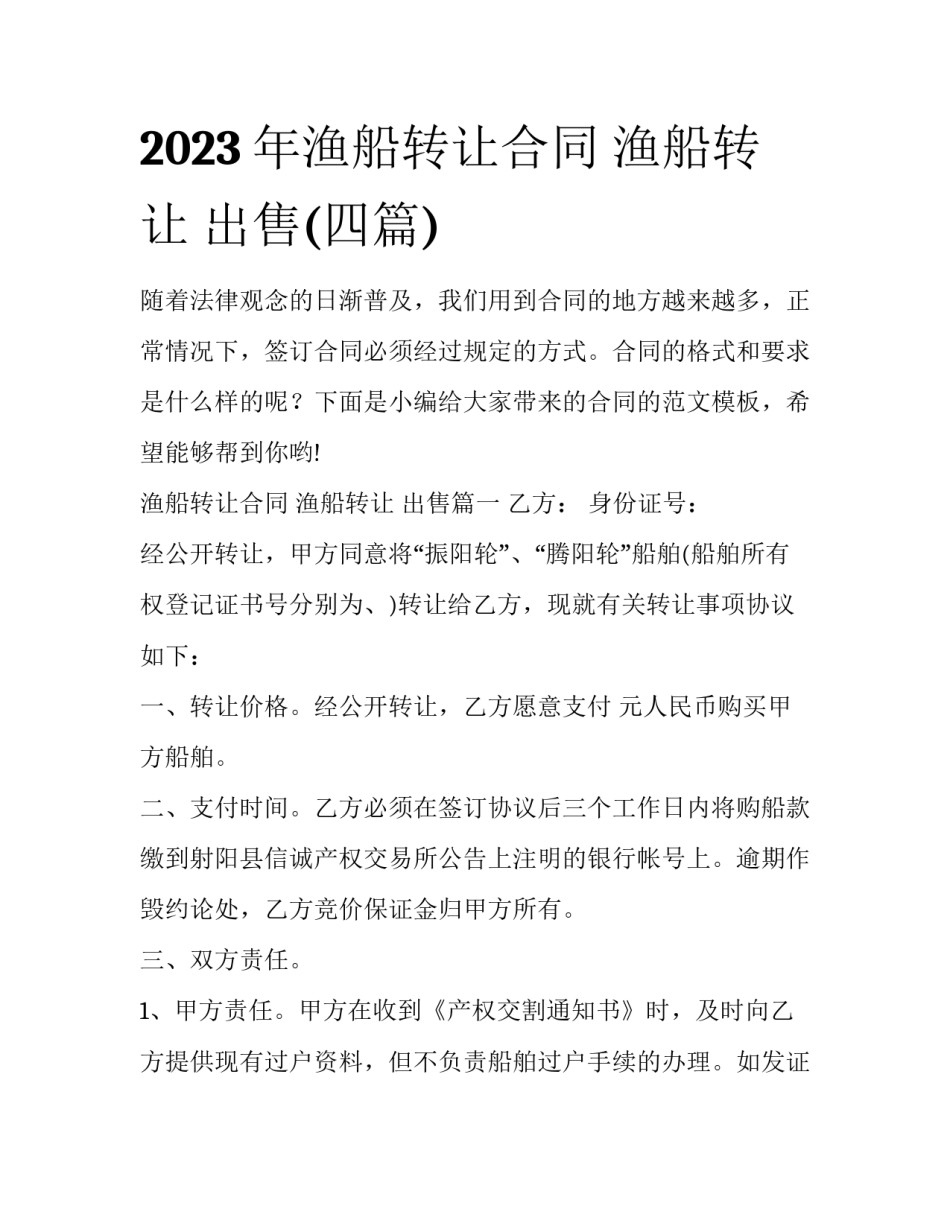 2023年渔船转让合同 渔船转让 出售(四篇)_第1页