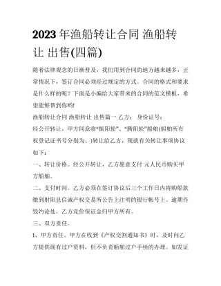 2023年渔船转让合同 渔船转让 出售(四篇)